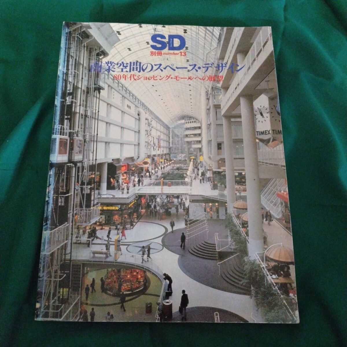 SD スペースデザイン 別冊 number13 80年代ショッピングモールへの展望 1981/4拍卖