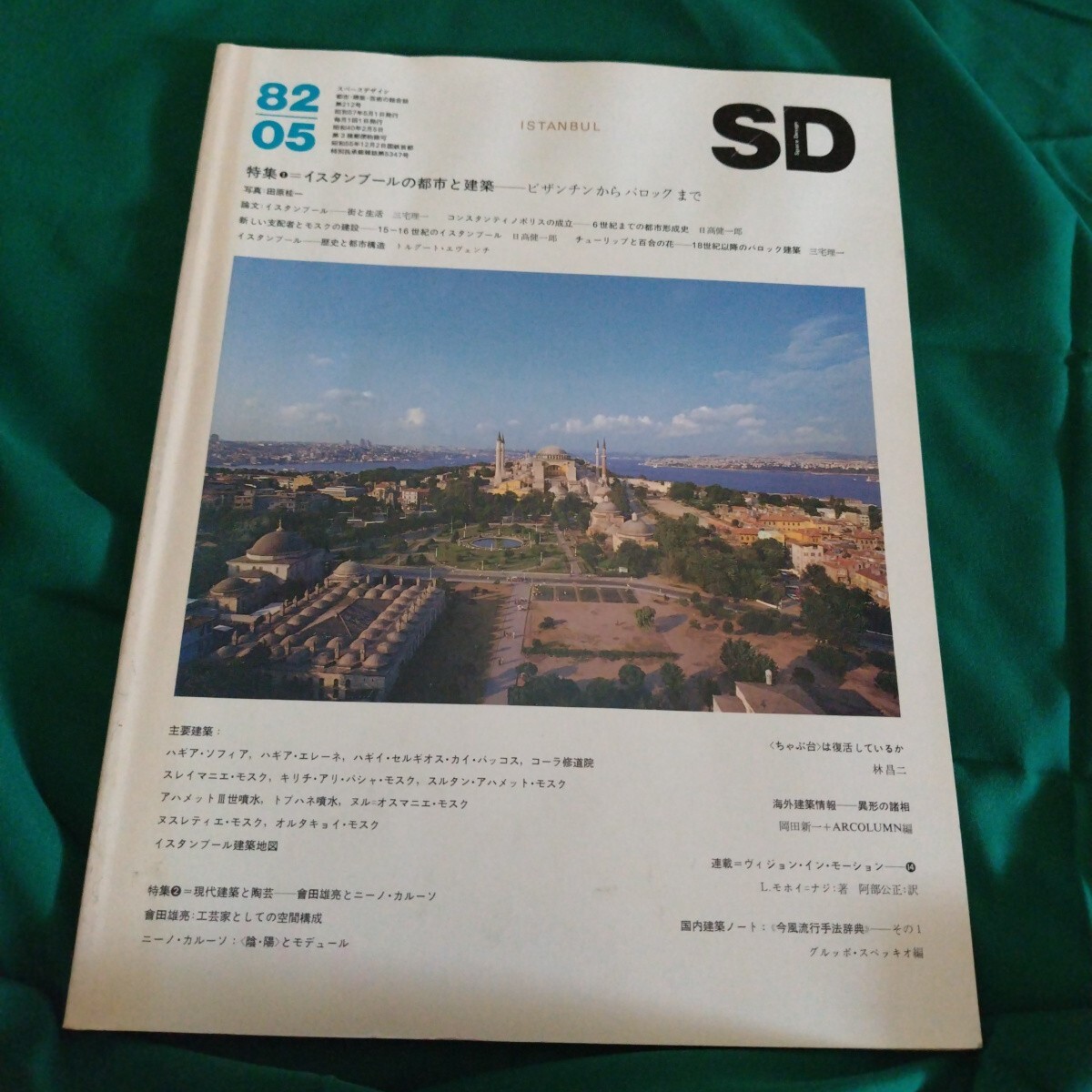 SD スペースデザイン 1982/5 イスタンブールの都市と建築拍卖