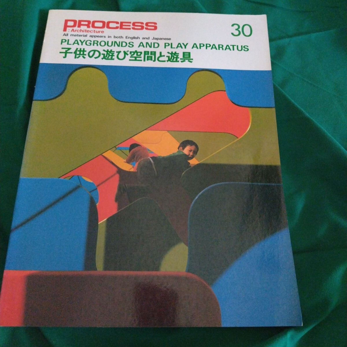 プロセス アーキテクチュア 30 1982/6 子供の遊び空間と遊具 拍卖