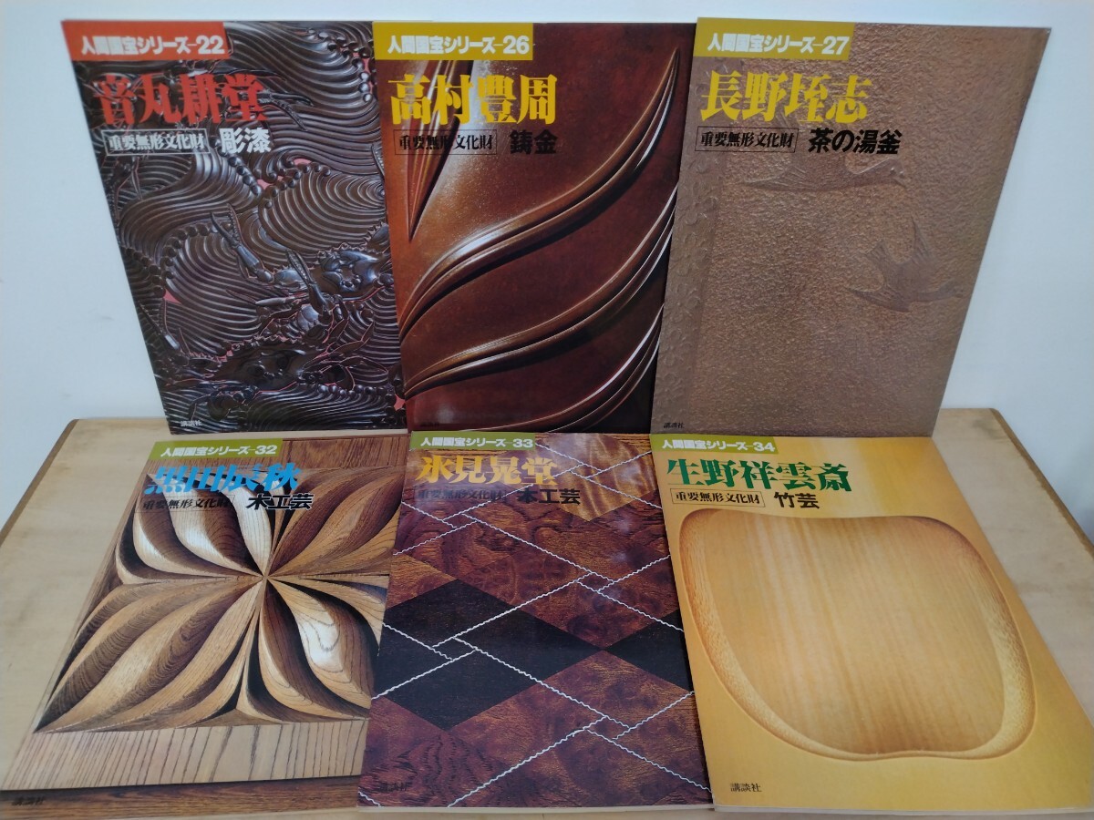 【即決】人間国宝シリーズ 音丸耕堂/高村豊周/長野垤志/黒田辰秋/氷見晃堂/生野祥雲斉/彫漆/鋳造/茶の湯釜/木工芸/竹芸/重要無形文化財拍卖