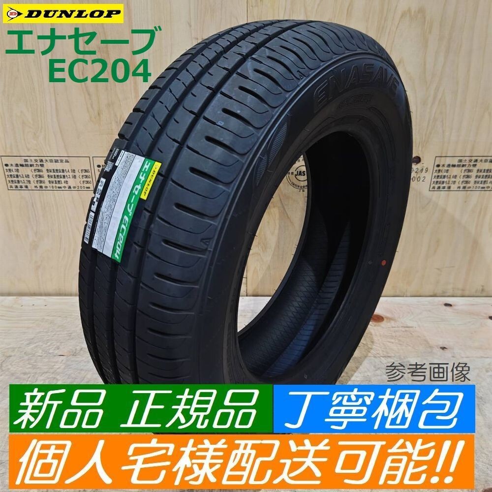 【2024年製以降 新品 倉庫保管】ダンロップ エナセーブ EC204 165/55R14 165/55-14 【1本】正規品 個人宅様配送OK 4本送料込み29900円拍卖