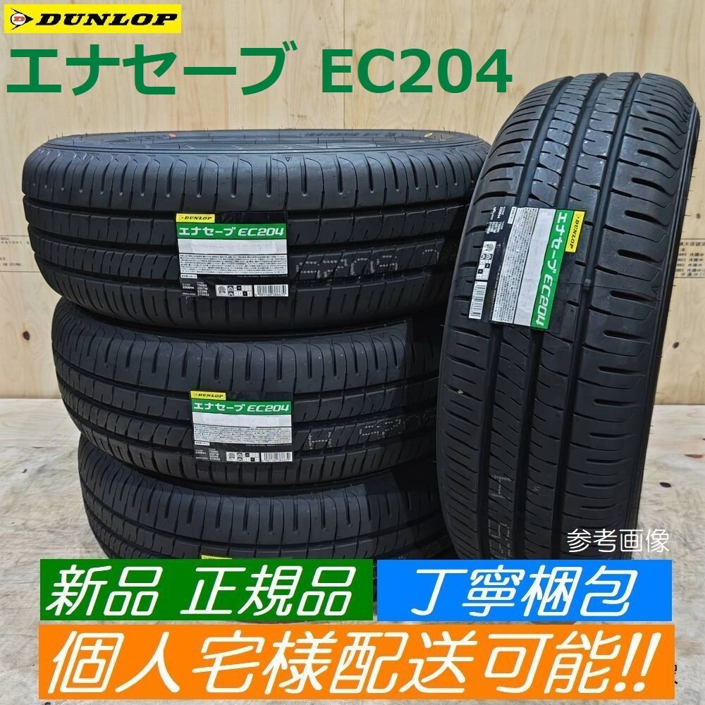 【2025年製以降 送料無料】ダンロップ エナセーブ EC204 155/65R14 155/65-14 【4本】新品 正規品 個人宅様配送OK 丁寧梱包 倉庫保管拍卖