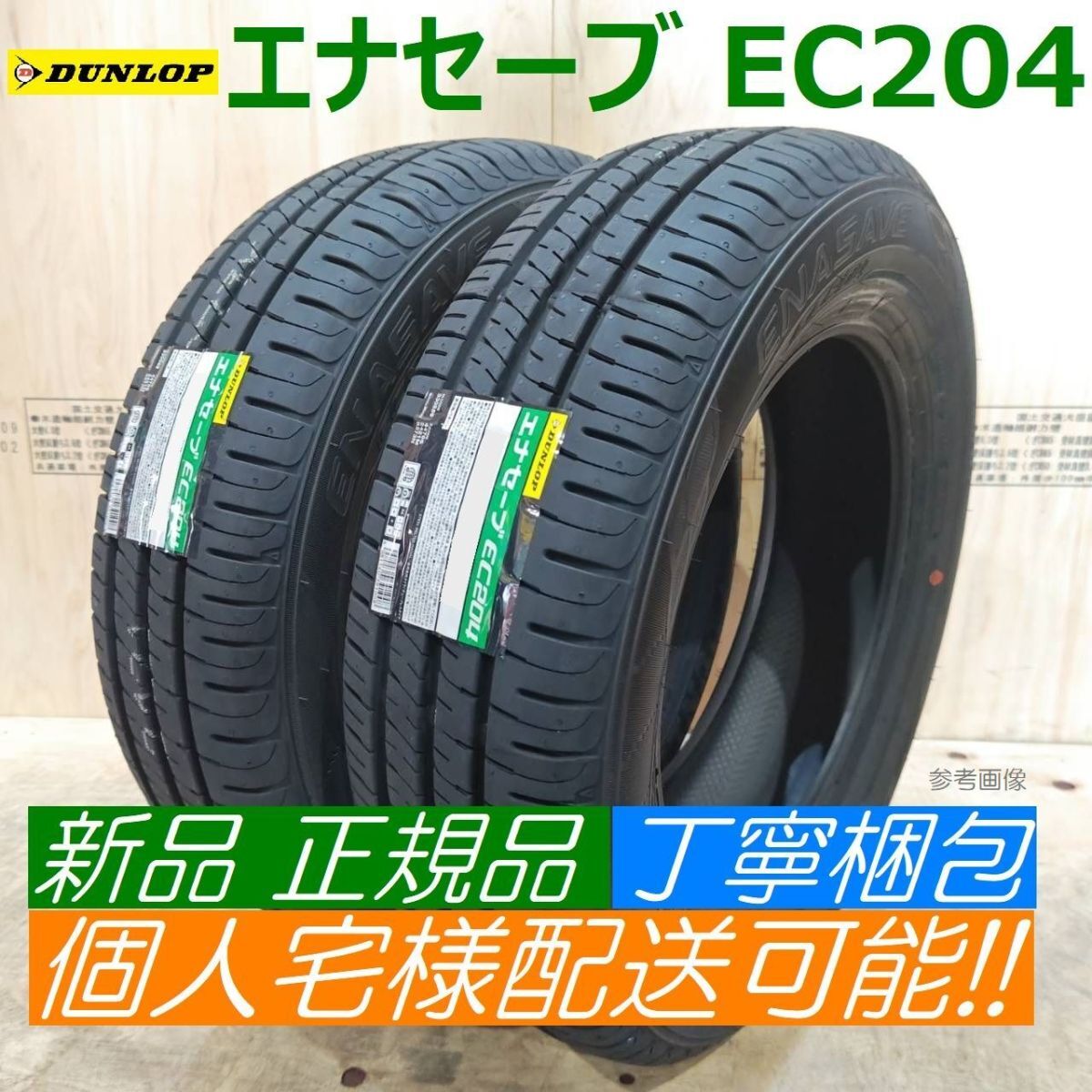 【2本 2024年製以降 送料無料】DUNLOP ダンロップ エナセーブ EC204 175/60R14 175/60-14 新品 正規品 個人宅様配送OK 丁寧梱包 倉庫保管拍卖