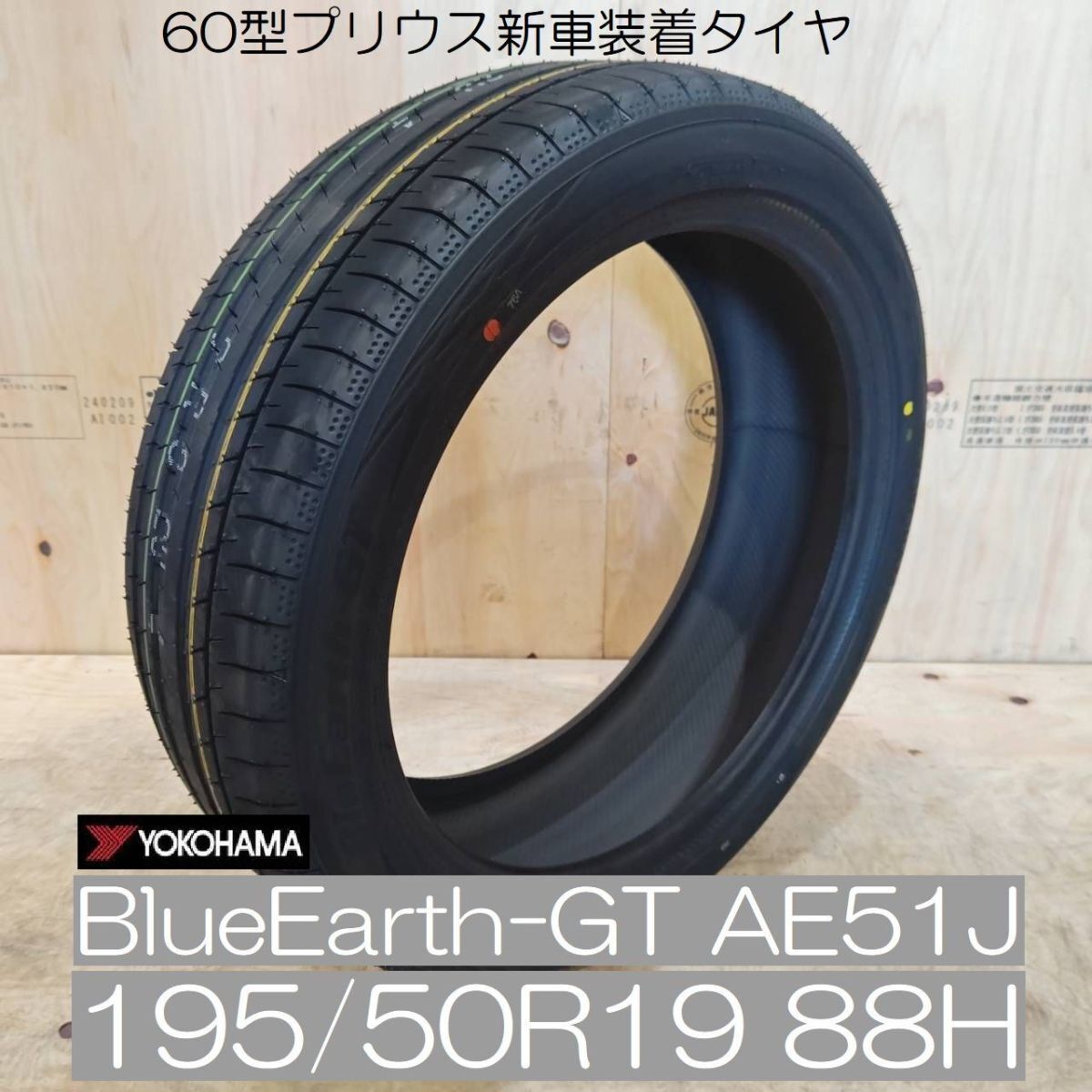 在庫あり 即納【60系 プリウス 新車装着タイヤ 1本】ヨコハマ ブルーアースGT AE51J 195/50R19 88H 新品 BlueEarth-GT 4本送料込161000円~拍卖