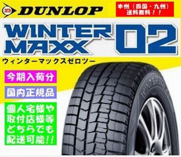 【数量限定 新品 2025年製 送料無料~】DUNLOP ダンロップ ウィンターマックス02 WM02 155/65R14 【4本】 正規品 個人宅様配送OK拍卖
