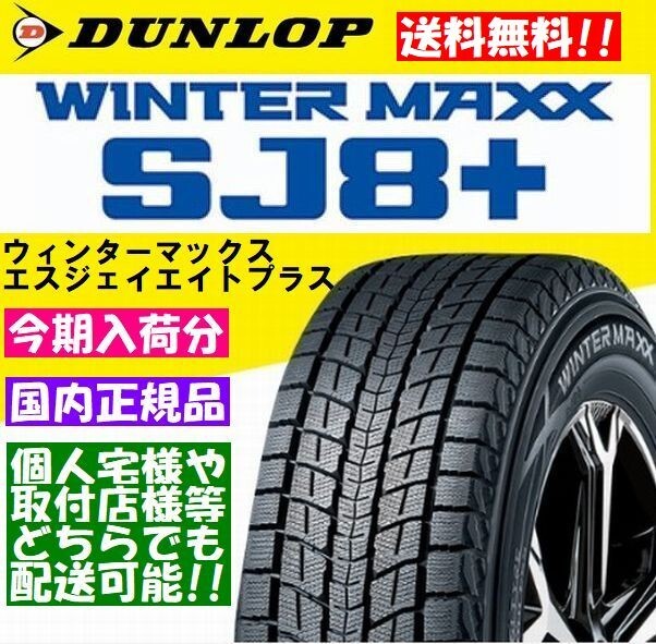 【送料無料~ 2024年製以降 4本】DUNLOP ダンロップ ウィンターマックス SJ8+ 265/70R17 新品 正規品 個人宅様配送OK拍卖