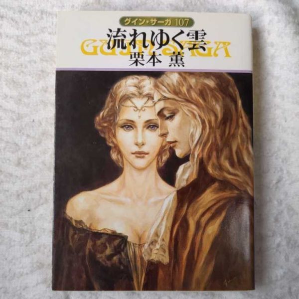 流れゆく雲 グイン・サーガ〈107〉 (ハヤカワ文庫JA) 栗本 薫 9784150308421拍卖