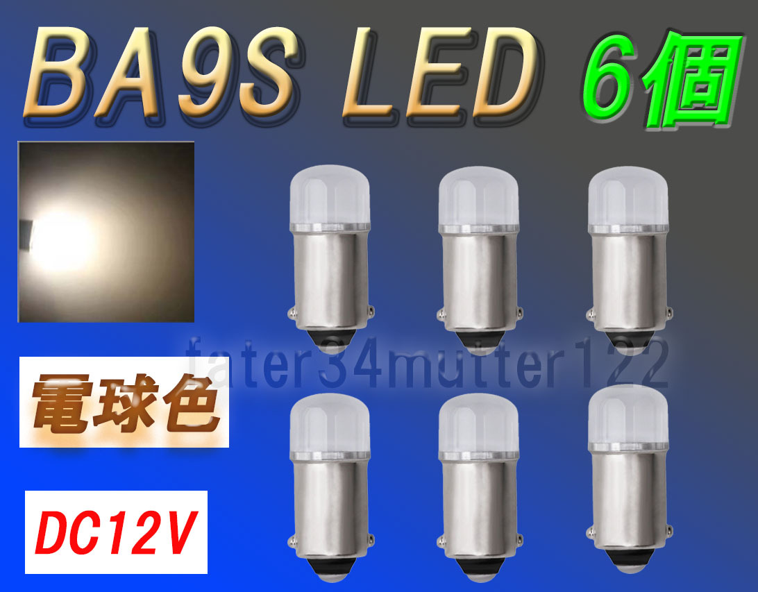 BA9S LEDバルブ 電球色 DC12V 6個マーカー 室内灯 メーター インジケーター等へ拍卖