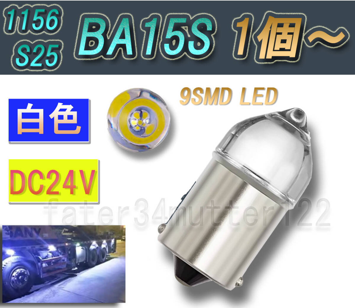 新型クリアカバーLED DC24V 白色 1個~9個 シングル球 S25 1156 丸マーカー テールランプ 等へ拍卖