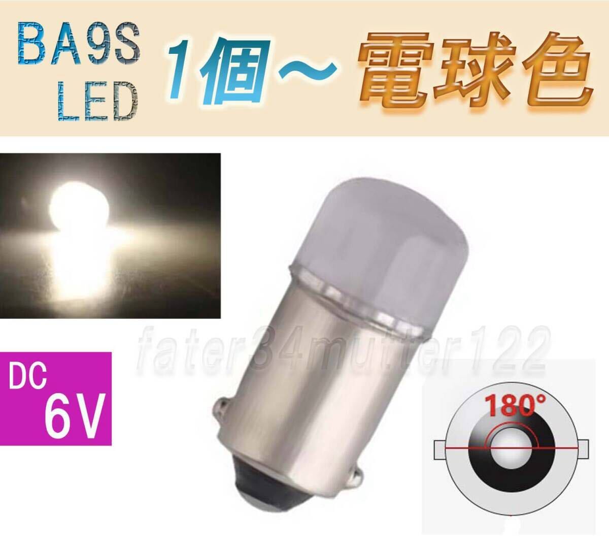 BA9S LED DC6V 電球色 1個~拍卖