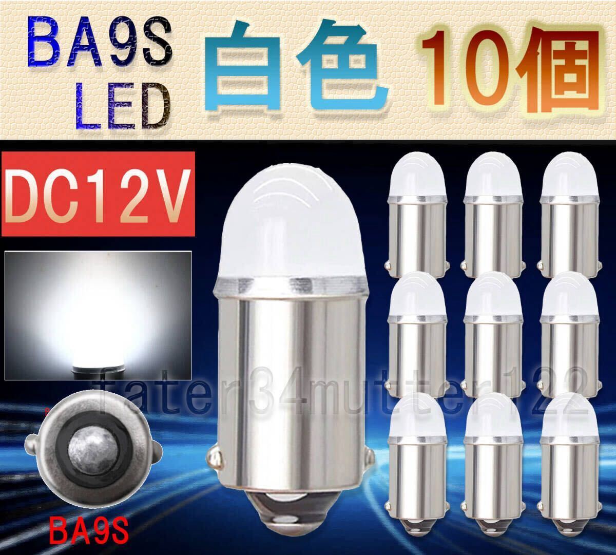 BA9S LED DC12V 白色 10個 室内灯 マーカー ポジション ナンバー灯 砲弾型白色カバー拍卖