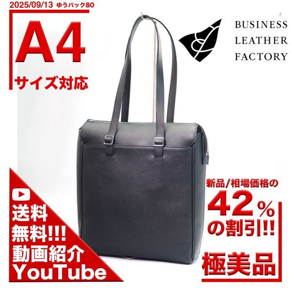 YouTube 動画 送料無料 ビジネスレザーファクトリー BUSINESS LEATHER FACTORY LIB 縦型 肩掛 トート レザー 本革 黒 A4対応 バッグ拍卖