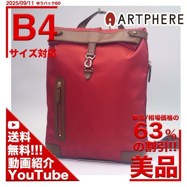 YouTube 動画 送料無料 アートフィアーARTPHERE ウォークライン リュック 赤 B4対応 バッグ拍卖
