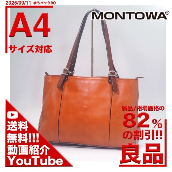 YouTube 動画 送料無料 モントワ MONTOWA 肩掛 トート レザー 本革 茶 A4対応 バッグ拍卖