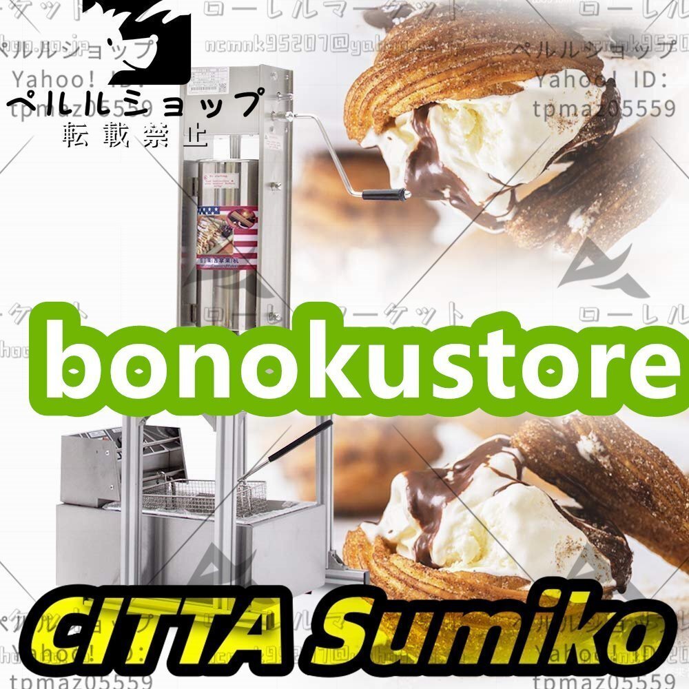 卓上型チュロスメーカー 手動チュロスメーカー チュロスマシーン ステンレス 電気フライヤー持ち 5L 5つの鋳型付き 110V拍卖