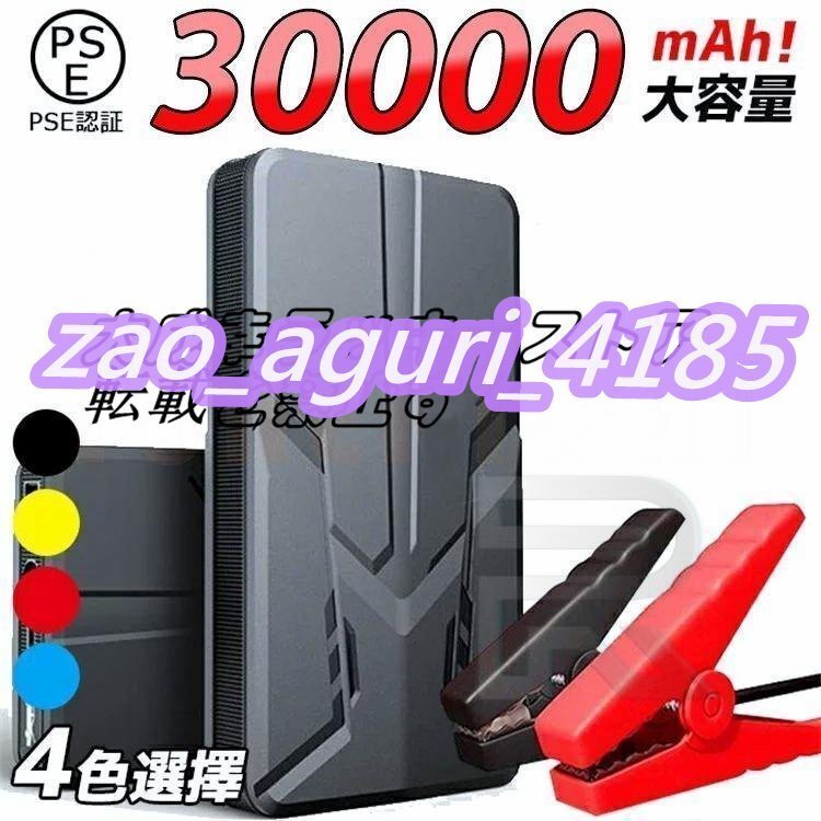 ジャンプスターター 12V 大容量 充電器 エンジンスターター ガソリン車 ディーゼル車通用 30000mAh モバイルバッテリー 懐中電灯 z1816拍卖