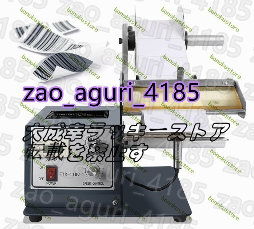 全自動ラベル剥離機 電動 自動シール剥がし 業務用 長さ速度設定可 自動計数 シールピーラー 卓上 幅150M拍卖