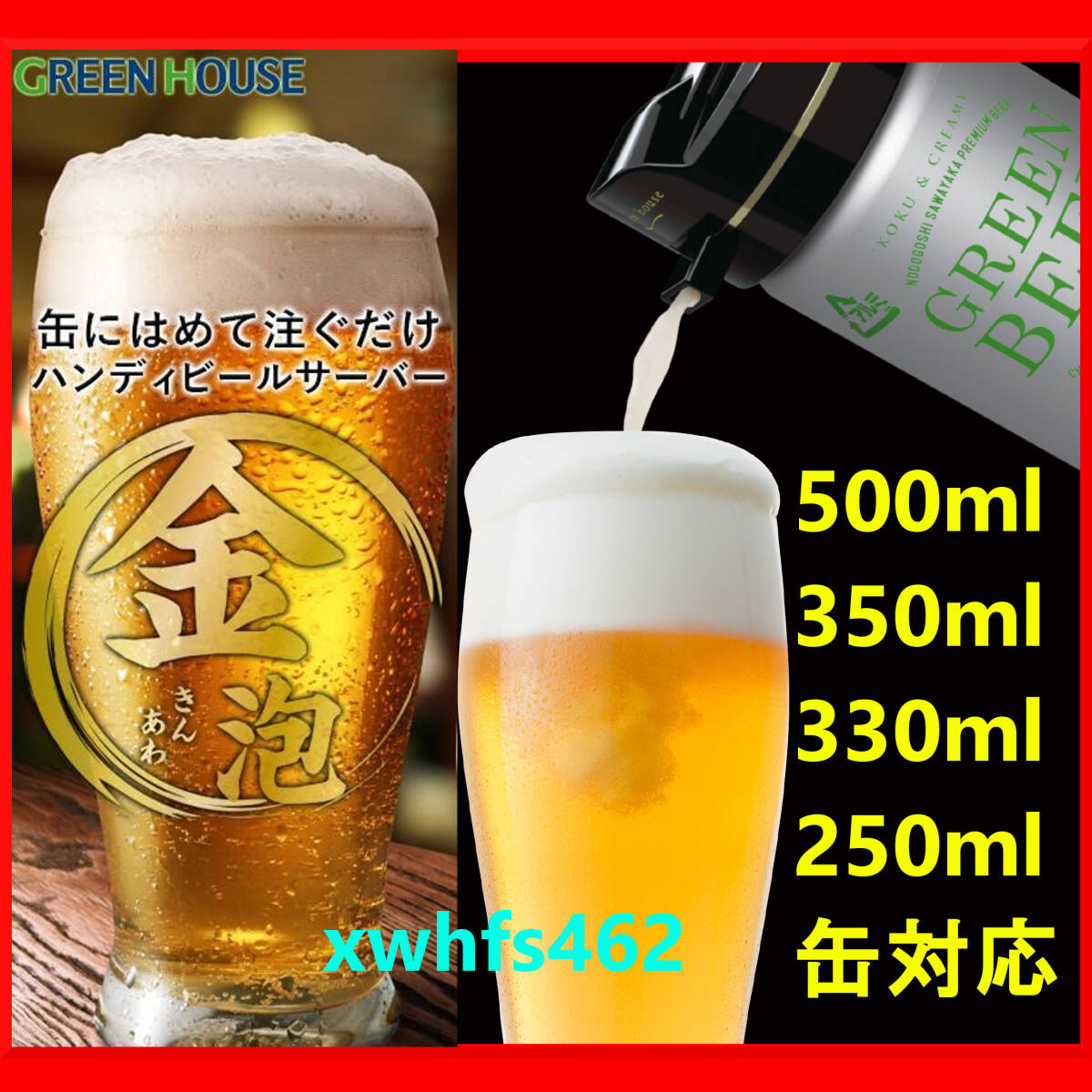 新品即決 グリーンハウス ハンディ ビアサーバー 金泡 缶ビール 4万振動/秒 超音波式 250/330/350/500ml缶対応 キリン アサヒ サッポロ kch拍卖