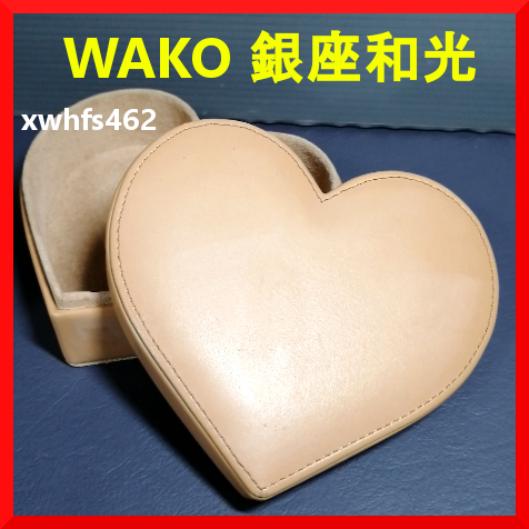 即決美品 WAKO 銀座和光 レザー調 ハート型ケース コレクションケース アクセサリー ジュエリー 小物 入れ プレゼント ギフト 贈り物 box拍卖