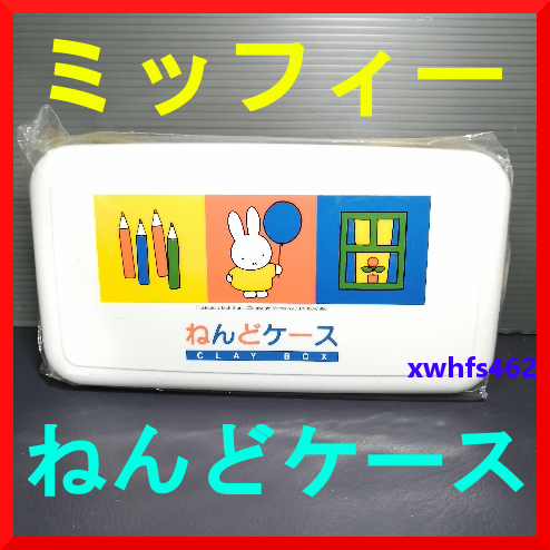 新品即決 日本製 ミッフィー ねんどケース クツワ miffy 粘土 幼稚園 保育園 小学校 図工 工作 ものづくり 小物入れ 道具箱 文房具 zak拍卖