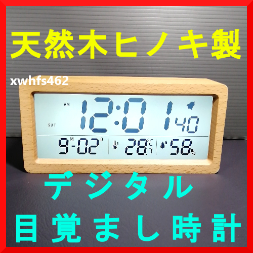 即決美品 天然木 ヒノキ製 デジタル 目覚まし時計 温度計 湿度計 温湿度計 木製 ウッド クロック ナチュラル 自然 日付 カレンダー zak拍卖