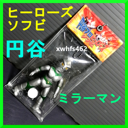 即決美品 ミーラーマン 円谷プロ ヒーローズソフビ ボールチェーンマスコット ウルトラマン フィギュア ブルマァク レトロ 怪獣 特撮 tok拍卖