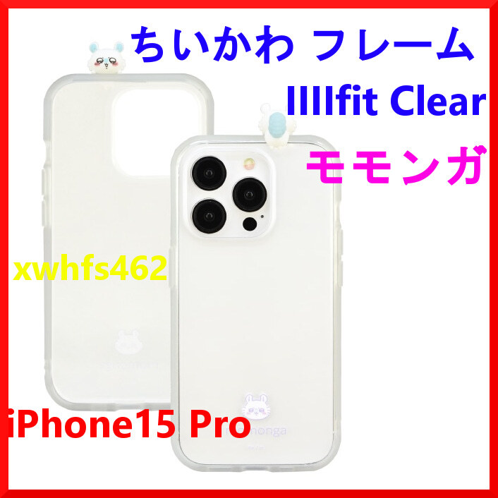 新品即決 グルマンディーズ ちいかわ フレーム IIIIfit Clear(イーフィット クリア) iPhone15 Pro 対応 ケース モモンガ CK-29D ibt拍卖