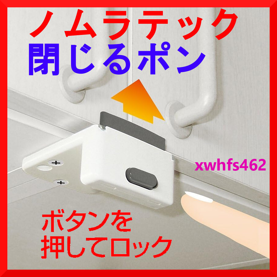 新品即決 ノムラテック 吊戸棚用耐震ロック 閉じるポン 防振 防災 地震 対策 揺れ 食器 飛び出し防止 キッチン キャビネット 食器棚 zak拍卖