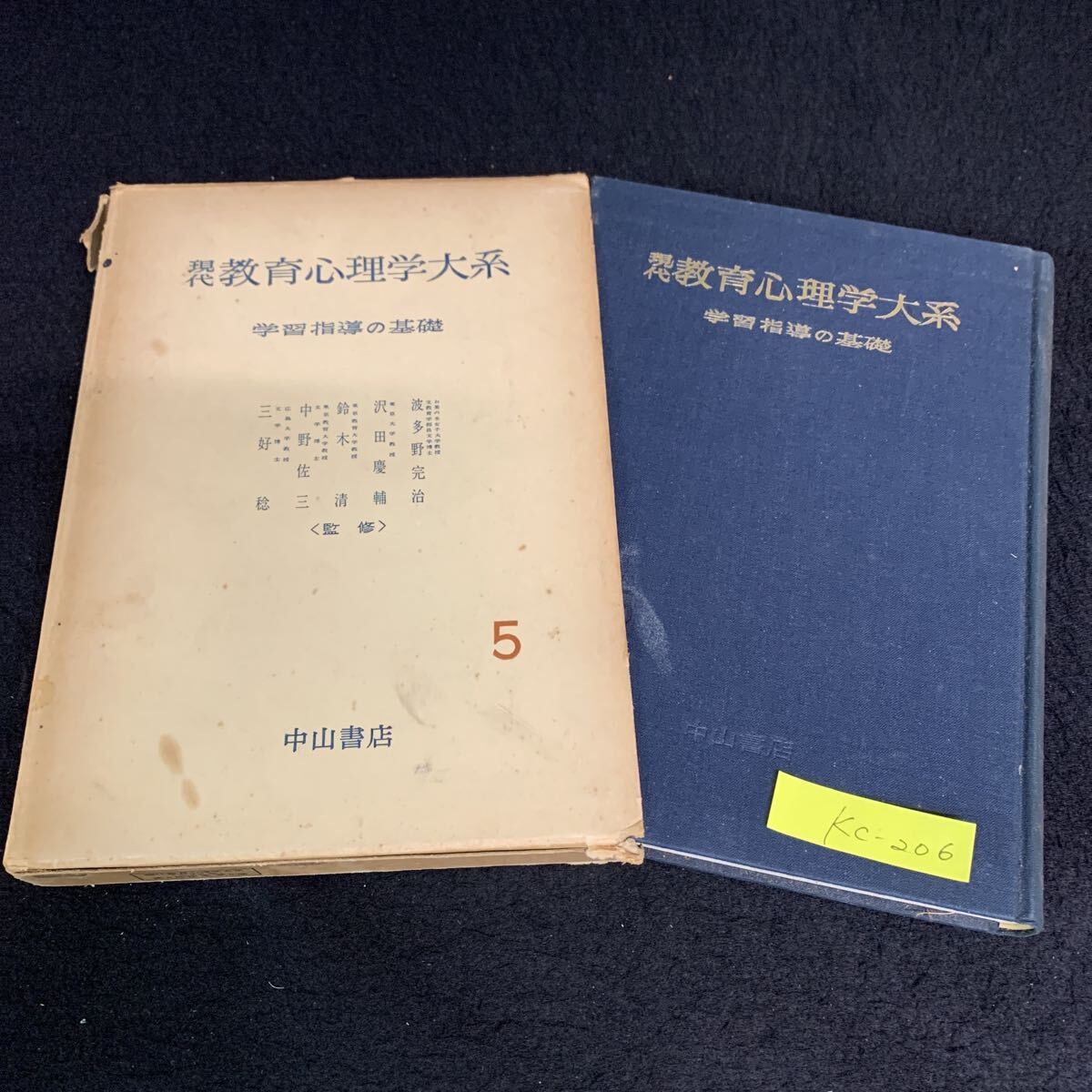 Kc−206/現代 教育心理学大系/第五巻/学習指導の基礎/昭和33年3月発行/中山書店/学習とはなにか/学習のプレコンディション/L10/70901拍卖