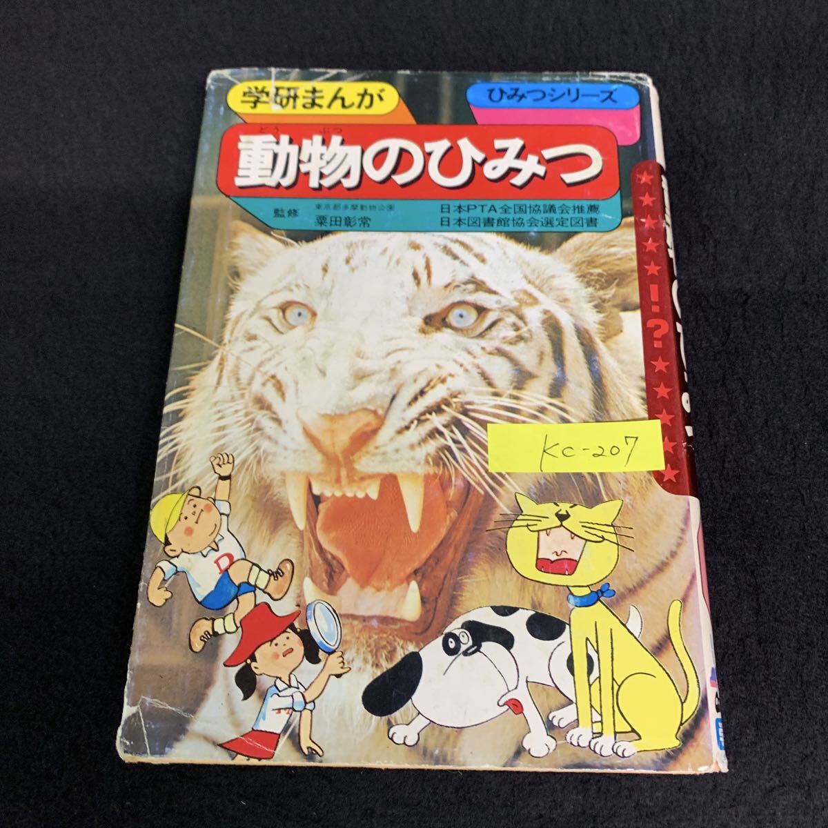 Kc−207/学研まんが/動物のひみつ/昭和53年9月発行/学習研究社/ほ乳類のひみつ/動物天国アフリカ/インドとアフリカの動物/L10/70901拍卖
