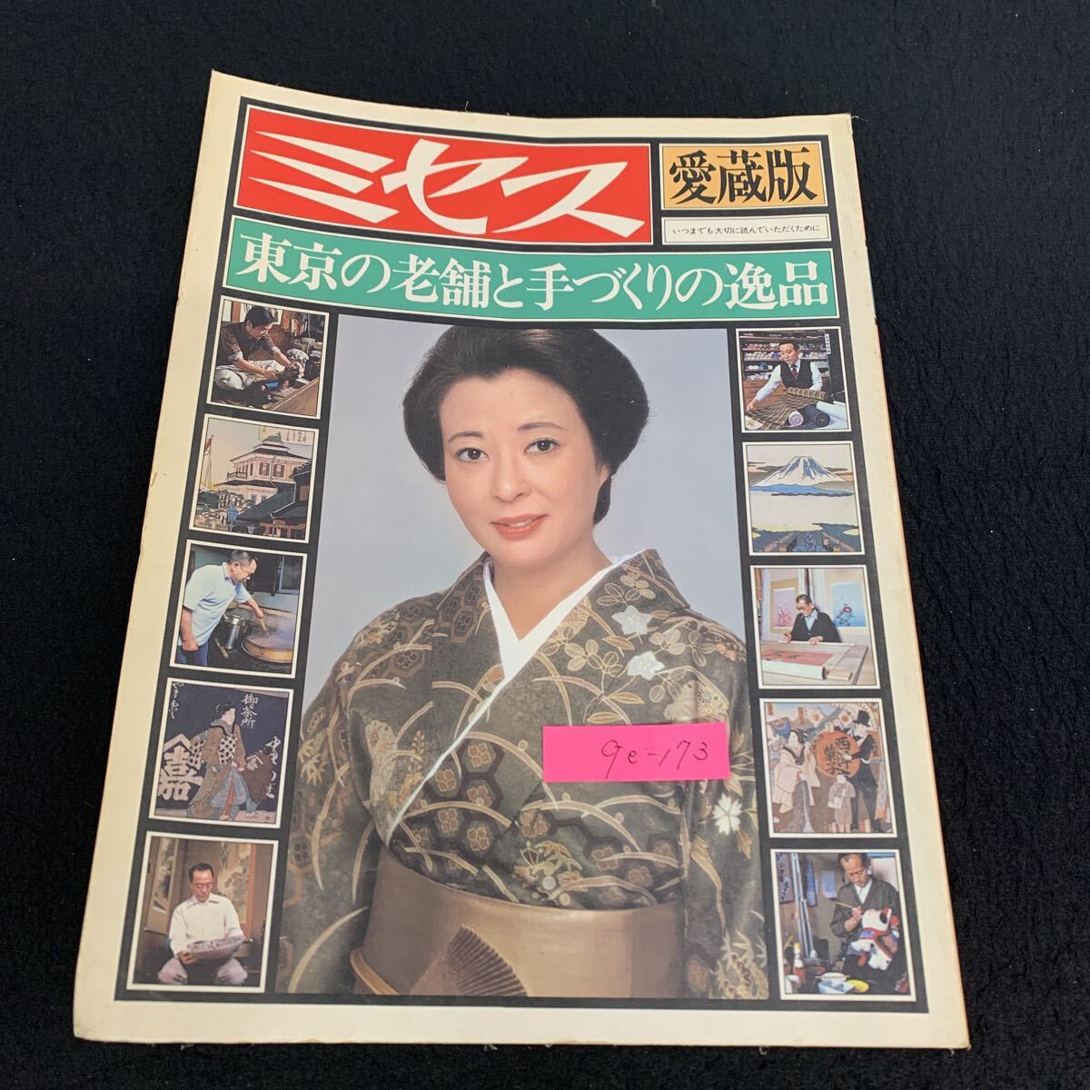 Ge-173/ミセス愛蔵版/第11号/東京の老舗と手づくりの逸品/昭和53年8月発行/文化出版局/江戸をささえた日本橋の老舗/L10/70919拍卖