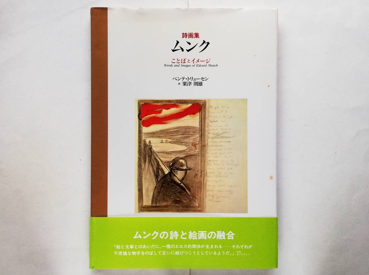 詩画集 ムンク ことばとイメージ Edvard Munch エドヴァルド・ムンク 画集拍卖