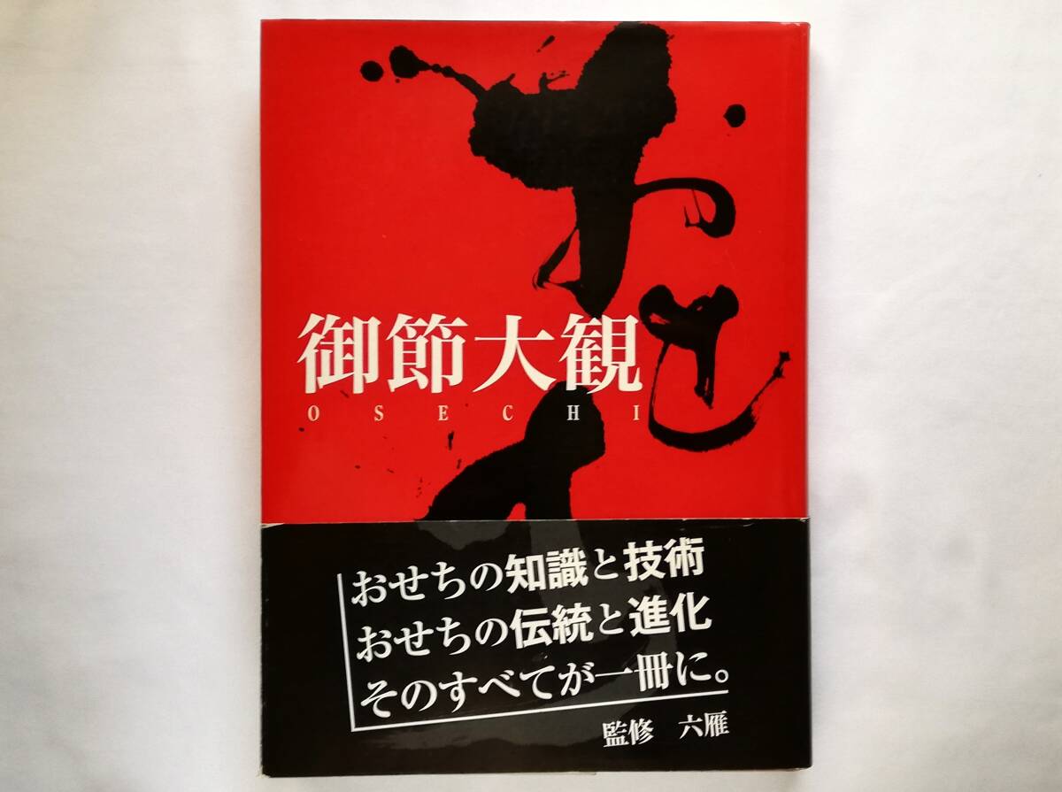 六雁 監修 / 御節大観 おせち お節 Osechi 正月料理 レシピ拍卖