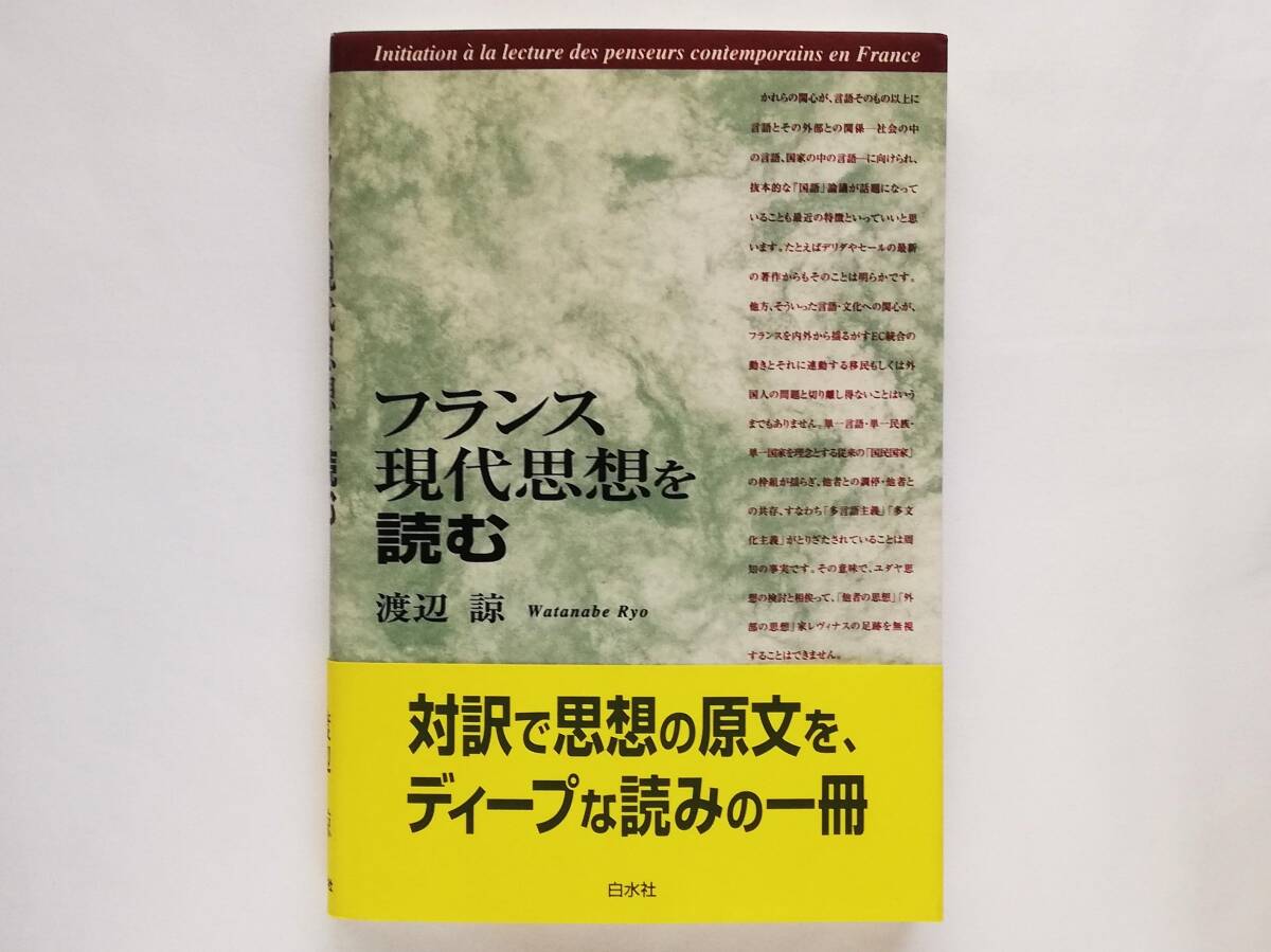 フランス現代思想を読む フーコー ドゥルーズ デリダ デュラス ゴダール ロラン・バルト クリステヴァ レヴィ=ストロース ブルデュー拍卖
