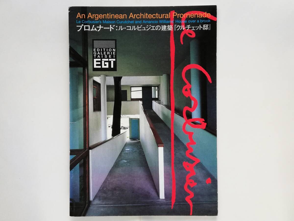 プロムナード: ル・コルビュジエの建築 クルチェット邸 Le Corbusier Maison Curutchet拍卖