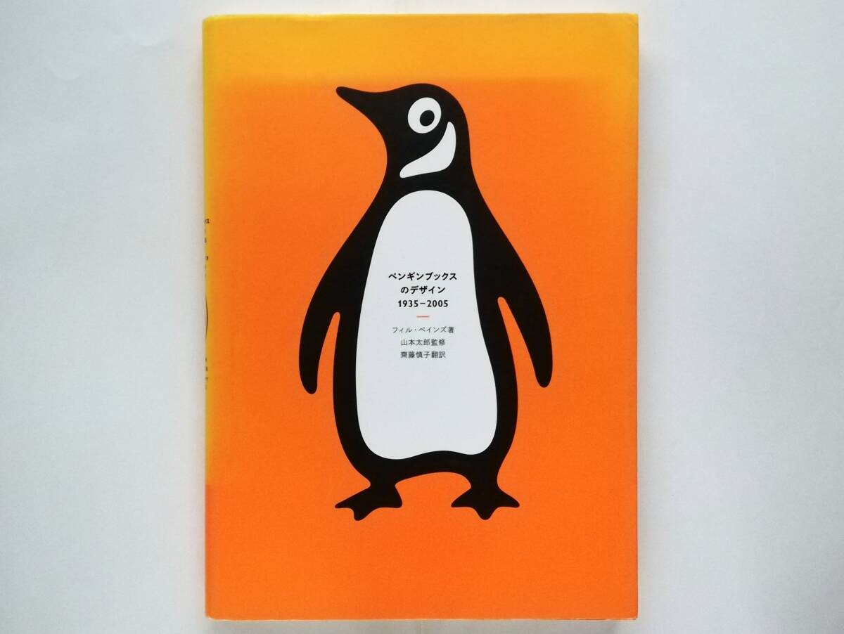 フィル・ベインズ / ペンギンブックスのデザイン 1935-2005 Penguin Books ヤン・チヒョルト拍卖