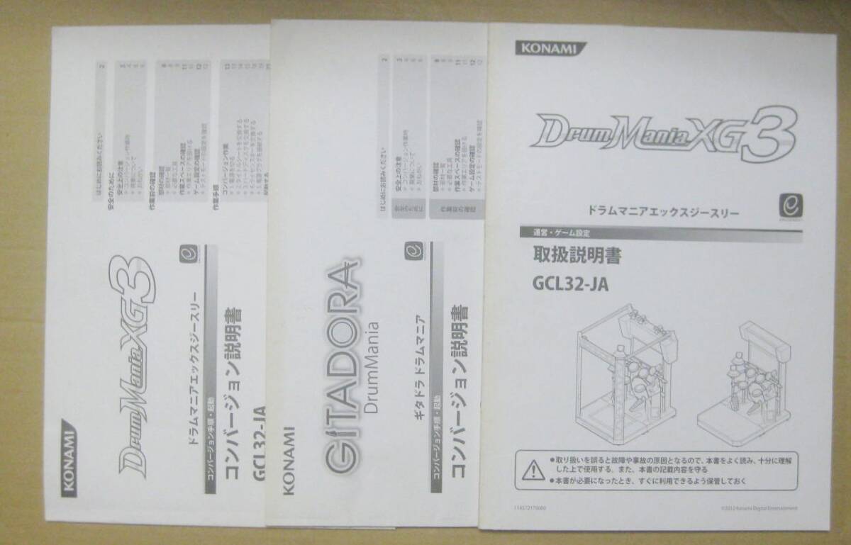 KONAMI コナミ ドラムマニアXG3 ギタドラドラムマニア コンバージョン説明書 ドラムマニアXG3 取扱説明書 ジャンク拍卖
