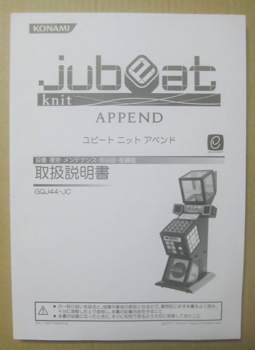 KONAMI コナミ jubeat knit ユビート ニット アペンド 設置・運営・メンテナンス・部品図・配線図 取扱説明書 GQJ44-JC ジャンク 拍卖
