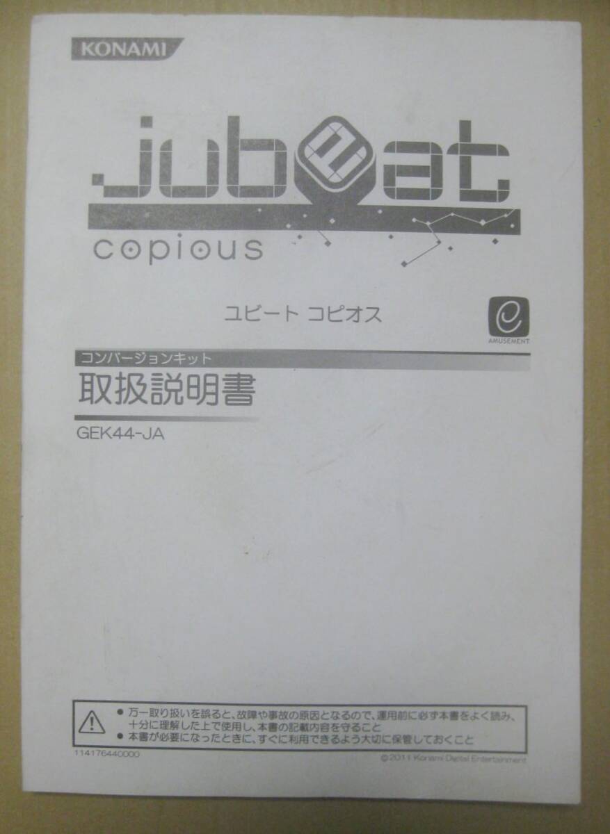 KONAMI コナミ jubeat copious ユビート コピオス コンバージョンキット 取扱説明書 GEK44-JA ジャンク 拍卖