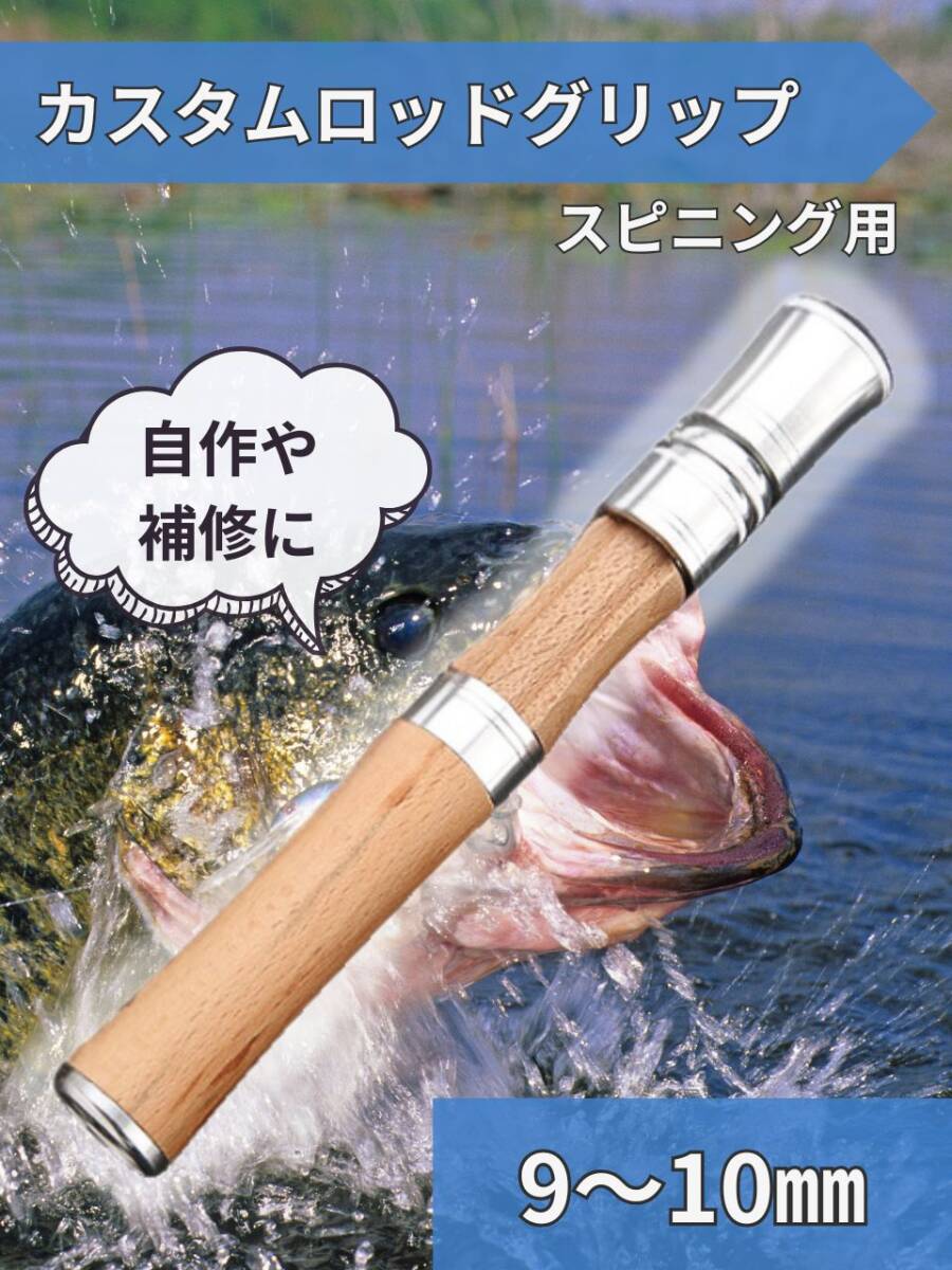 【訳あり】 スピニングロッド用 グリップ 9-10㎜ カスタム 自作 天然木 修理 補修 交換 パーツ 持ち手 ベイトロッド拍卖