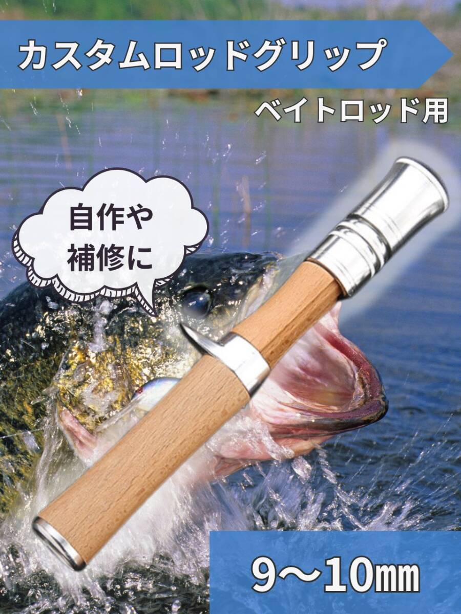 【訳あり】 ベイトロッド用 グリップ 9-10㎜ カスタム 自作 天然木 修理 交換 補修 パーツ 持ち手 スピニングロッド拍卖