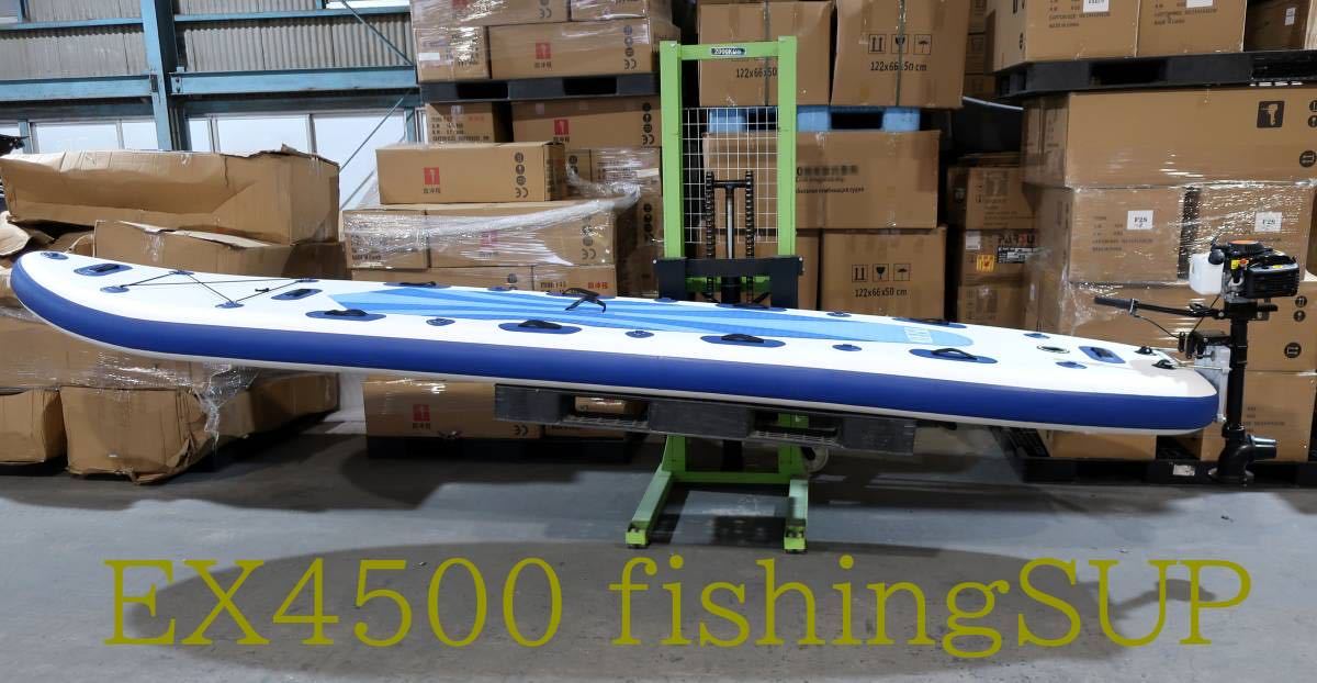 EX-OUTLET EX4500 フィッシングSUP 国内最大クラスSUP 船外機搭載可能拍卖