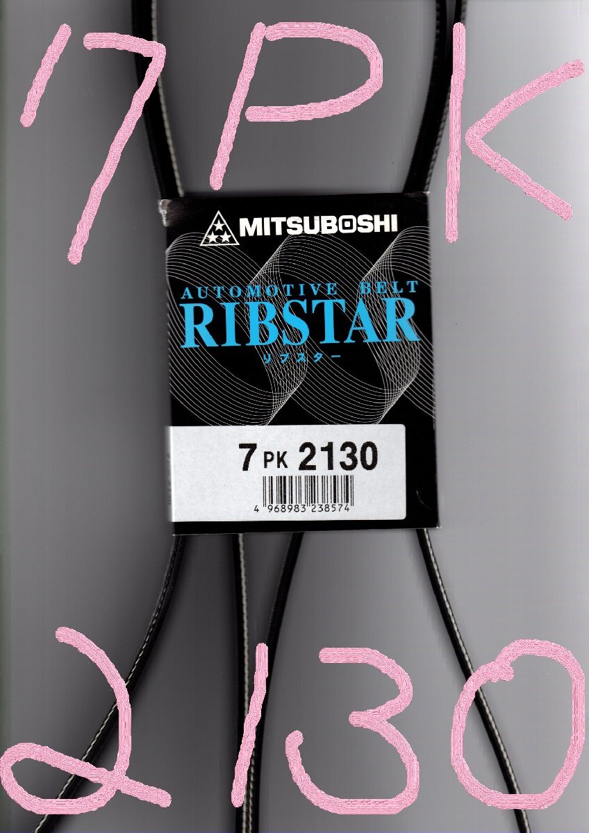 トヨタ レジアスエース GDH226K TOYOTA REGIUSACE / 三ツ星 ファンベルト リブスター 7PK2130 Vベルトと平ベルトの利点を結合したベルト!**拍卖