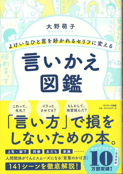 【言いかえ図鑑】大野萌子 ★ よけいなひと言を好かれるセリフに変える拍卖
