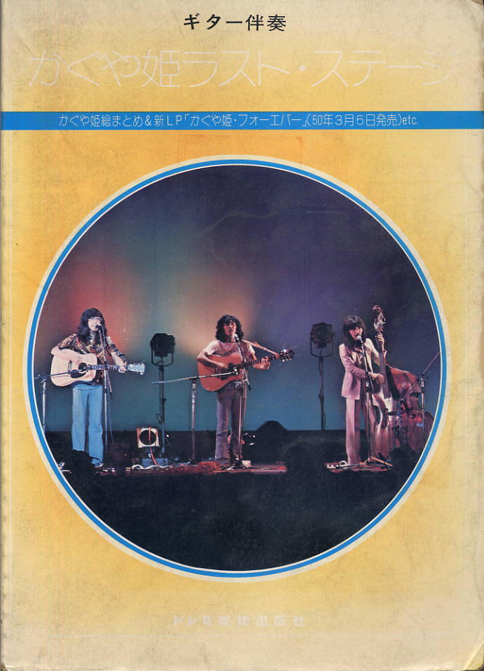 ギター伴奏【かぐや姫ラスト・ステージ】かぐや姫総まとめ&新LP「かぐや姫・フォーエバー」etc拍卖