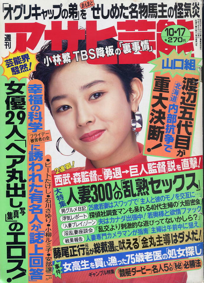 【アサヒ芸能】平成3年.10.17 ★ 表紙:小松千春 ★ 朝岡実嶺拍卖