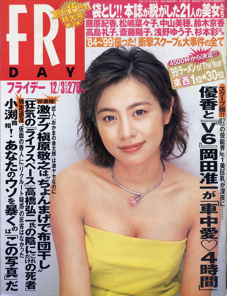 ★【フライデー】★H11.12.03 ★ 優香 村井秀夫 宮崎勉 奥尻島 雲仙普賢岳 ほか拍卖