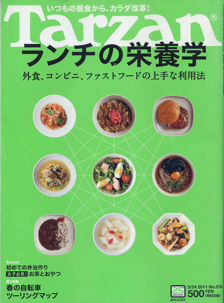 【ターザン】2011 NO.576 ★ ランチの栄養学 外食、コンビニ、ファーストフードの上手な利用法拍卖