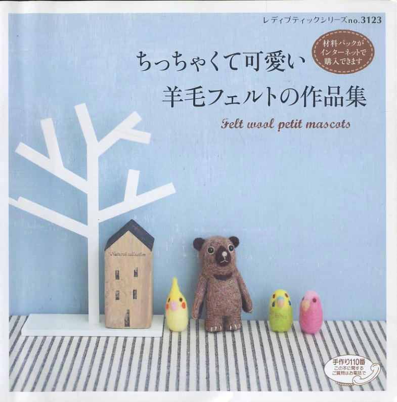 【ちっちゃくて可愛い羊毛フェルトの作品集】★ レディブティックシリーズno.3123拍卖