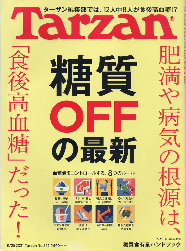 【ターザン】2021 NO.822 ★ 糖質OFFの最新 肥満や病気の根源は、食後高血糖だった!拍卖